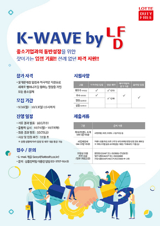 롯데면세점이 중소벤처기업부·대중소기업농어업협력재단과 협업해 국내 중소 브랜드의 성장 발판 마련을 위핸 브랜드 경진대회인 'K-WAVE by 냠'을 진행한다고 16일 밝혔다. <롯데면세점 제공>